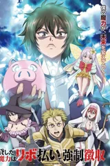 借出去的魔力要用【分期还款】强制收回
