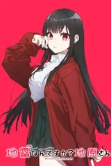你是地雷吗？地原同学
