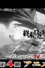 终末的女武神 第四季