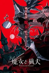 魔女与猎犬