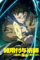 杂用赋与术师发现自己是最强之前