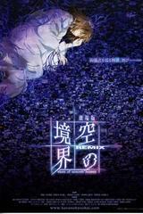 剧场版 空之境界 Remix