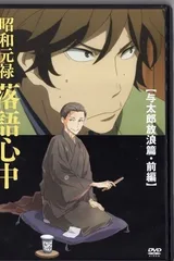 昭和元禄落语心中 OAD