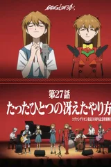 《新世纪福音战士》30周年纪念特别放映
