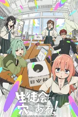 学生会也有洞！