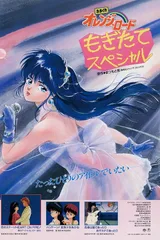 きまぐれオレンジ☆ロード もぎたてスペシャル