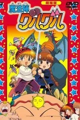剧场版 咕噜咕噜魔法阵
