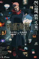 剧场版 咒术回战《涩谷事变 特别剪辑版》×《死灭回游 先行上映》