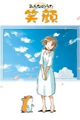 笑颜
