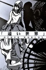 遥远的世界