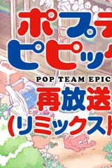 pop子和pipi美的日常 再放送