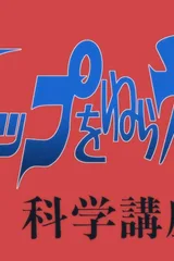 飞跃巅峰2 科学讲座