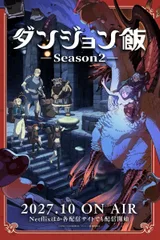 迷宫饭 第二季