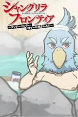 香格里拉边境 迷你动画