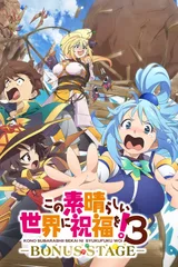 为美好的世界献上祝福！第三季 ーBONUS STAGEー