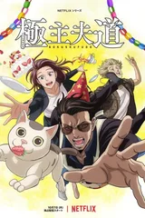 极主夫道 Part 2