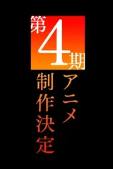 某科学的超电磁炮 第四季