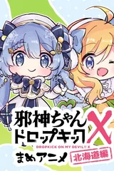 邪神与厨二病少女 X丨豆动画～北海道篇～