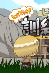 进击的巨人 Q版剧场 飞起来！训练兵团