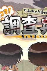 进击的巨人 Q版剧场 4格!调查兵团利威尔班