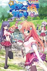 架向星空之桥 OVA