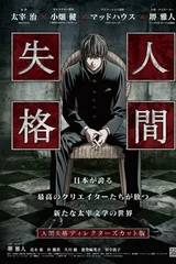人间失格 剧场版