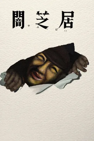 暗芝居 第十七季