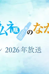 弹珠汽水瓶里的千岁同学 第2部分