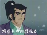 蜷川新右ヱ門