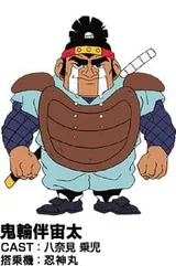 鬼輪伴宙太
