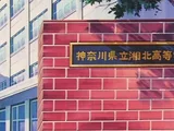 神奈川县立湘北高等学校