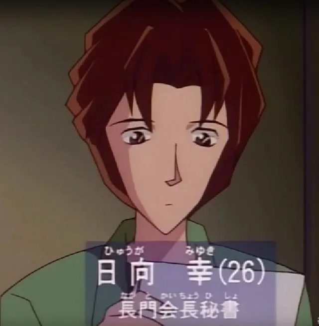 日向幸