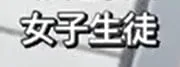 女学生