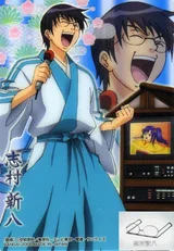 志村新八