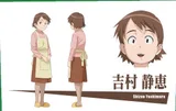 吉村静恵