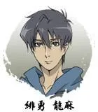 绯勇龙麻