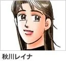 秋川零奈