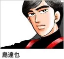 岛达也
