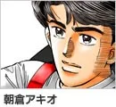 朝倉アキオ