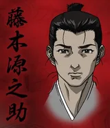 藤木源之助