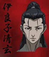 伊良子清玄