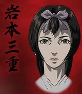岩本三重