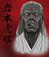 岩本虎眼