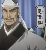 夏侯惇