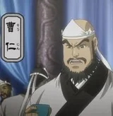 曹仁