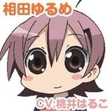 相田由瑠目