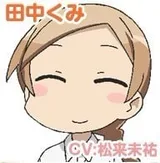田中久美