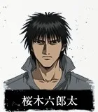樱木六郎太