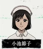小池节子