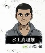 水上真理雄